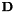 $\mathbf{D}$